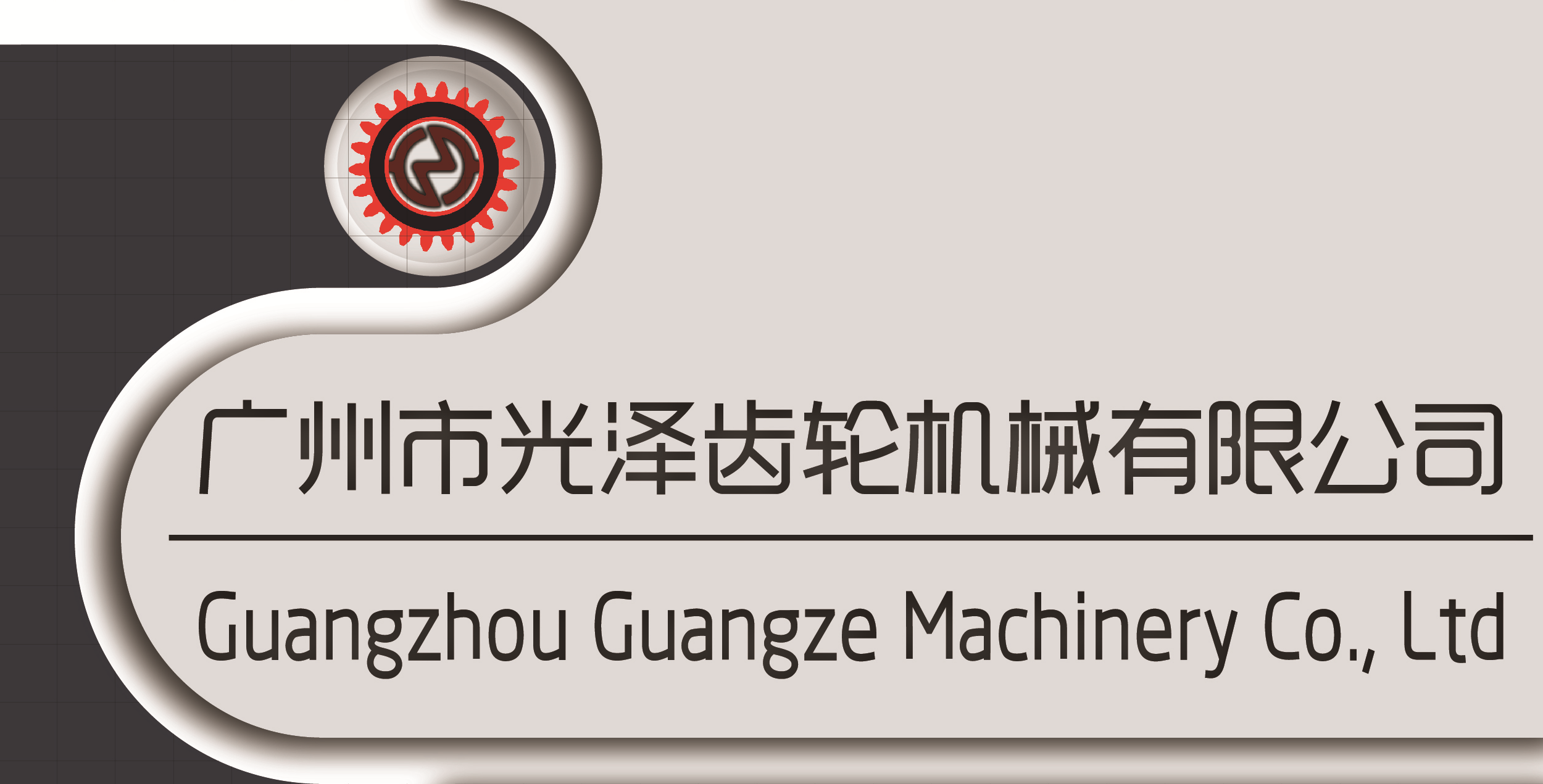 GUANGZHOU GUANGZE MACHINERY CO., LTD.