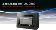 工程机械用显示屏 DX2500